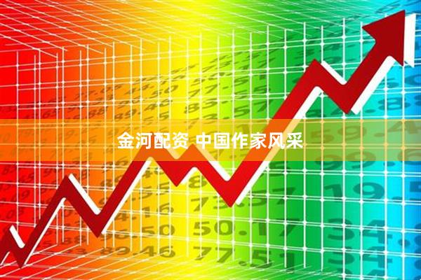 金河配资 中国作家风采